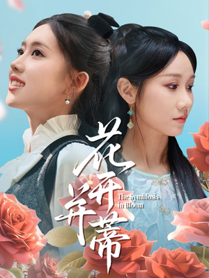 花开并蒂（70集）无需会员免费看