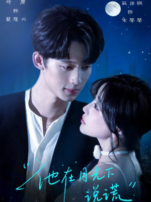 他在月光下说谎（90集）全剧免费观看