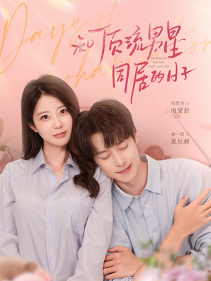 和顶流男星同居的日子（84集）短剧完整版免费