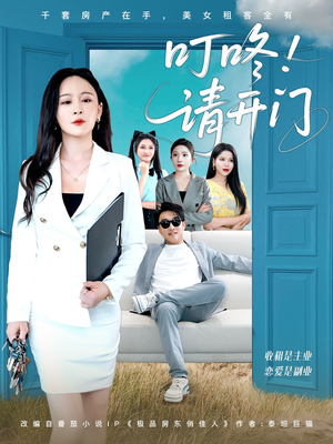 叮咚请开门（80集）热播短剧抢先看