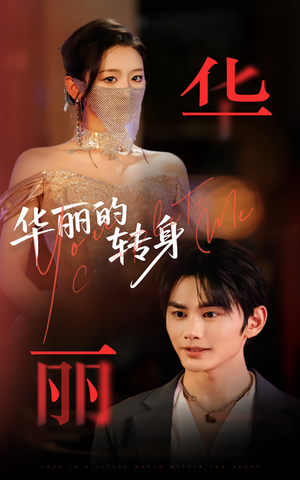 华丽的转身（44集）这短剧太好看了