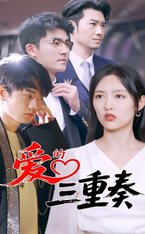 爱的三重奏（71集）免费短剧看不停