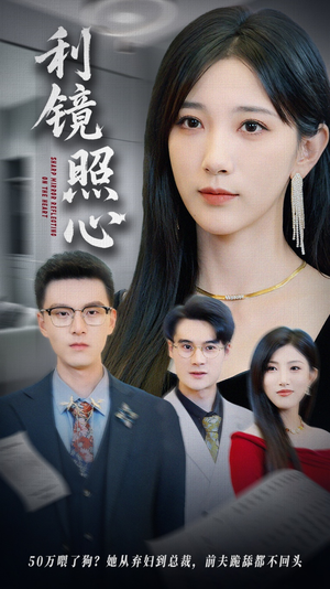 利镜照心（62集）独家内容免费看