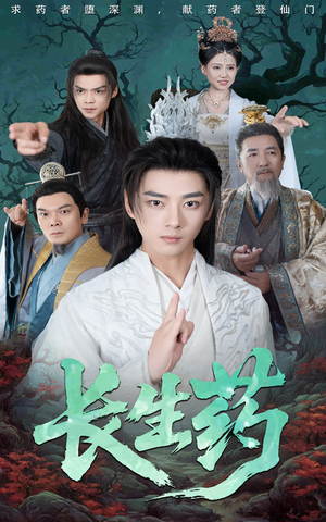 长生药（65集）在线看到大结局