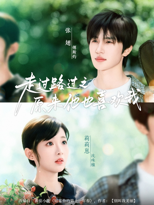 走过路过之原来他也喜欢我（60集）百亿短剧抢先看