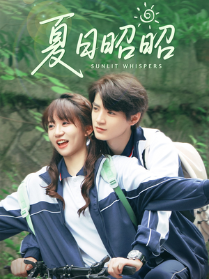 夏日昭昭（63集）热门火爆短剧