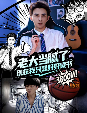 老大当腻了现在我只想好好读书（61集）精彩短剧随心推