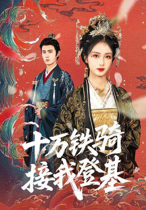 十万铁骑接我登基(68集) 十万铁骑接我登基(68集)热门短剧抢先