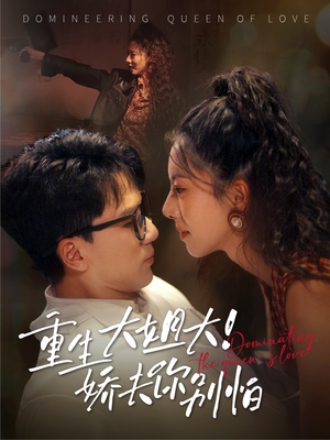 重生大姐大娇夫你别怕（71集）剧好看短剧推荐