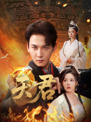 天君（70集）热播短剧免费看