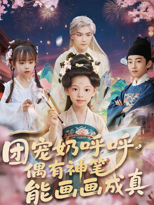 团宠奶呼呼遇有神笔能画画成真（77集）在线看到大结局