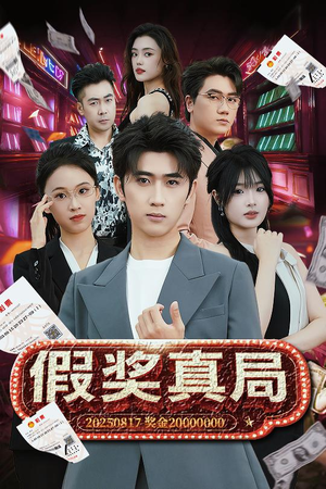 假奖真局(63集) 假奖真局(63集)抢先看新短剧