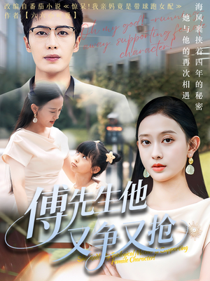 傅先生他又争又抢（77集）真的好看吗