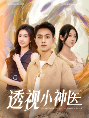 透视小神医（78集）短剧每日分享