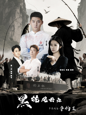 黑坑风云之子承父志夺钓王（60集）热门短剧推荐。