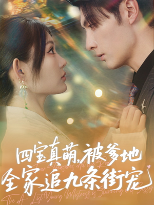 四宝真萌被爹地全家追九条街宠（80集）火爆短剧热播中