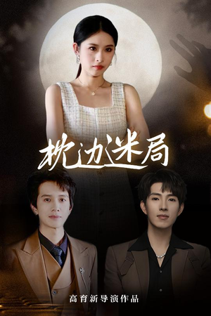 枕边迷局（54集）最新短剧推荐