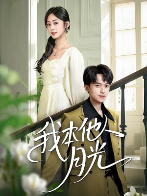 我本他人月光（35集）热门短剧又来了