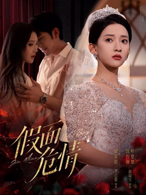 假面危情（80集）短剧热播推荐