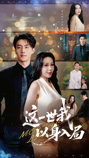 这一世我以身入局（30集）在哪个平台能看