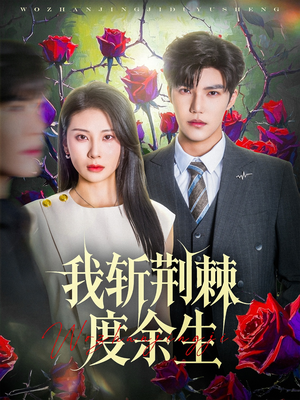 我斩荆棘度余生（81集）全网短剧抢先看