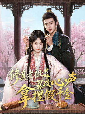 修真老祖靠篡改心声拿捏假千金（71集）免费热门短剧