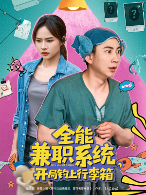 全能兼职系统，开局钓上行李箱（81集）这部短剧我爱了