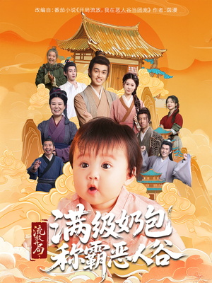 流放开局满级奶包称霸恶人谷（70集）看到大结局