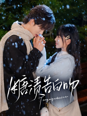 糖渍告白吻（70集）热门短剧免费看