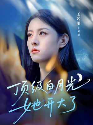 顶级白月光她开大了（78集）短剧中追到爽