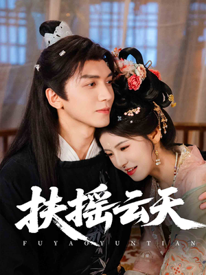 扶摇云天（65集）热播短剧免费看