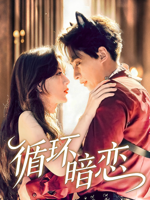 循环暗恋（79集）精彩的网络短剧