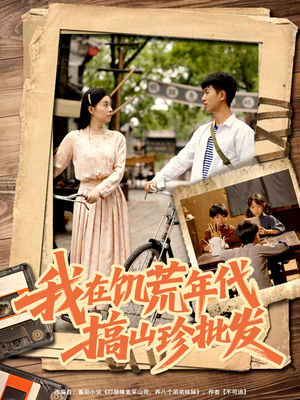 我在饥荒年代搞山珍批发（80集）在线免费观看