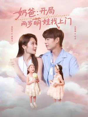 奶爸开局两岁萌娃找上门（83集）大结局一气呵成