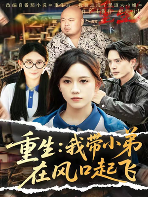 重生我带小弟在风口起飞（77集）短剧在线观看