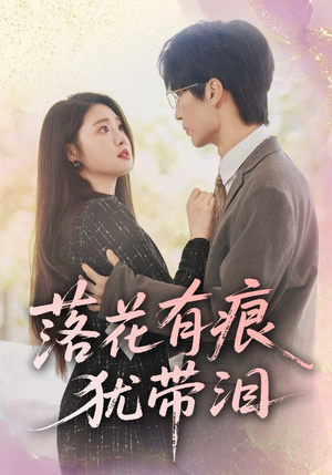 落花有痕犹带泪（55集）短剧太上头了