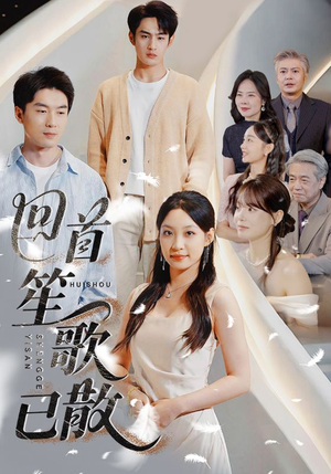 回首笙歌已散（74集）热播短剧重燃