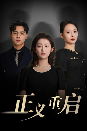 正义重启（70集）去哪里看