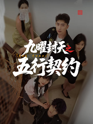 九曜封天之五行契约（30集）一起追生活短剧