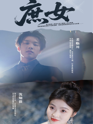 庶女（30集）直接追到结尾