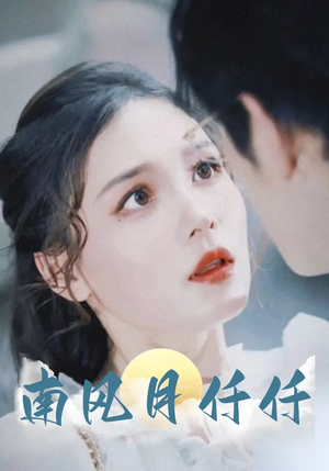 南风月仟仟（86集）观看软件