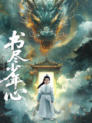 书尽少年心（68集）原创精彩短剧