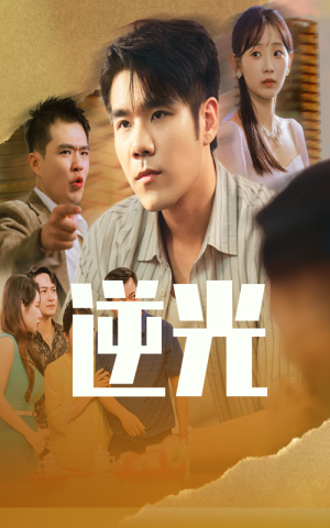 逆光（61集）每日短剧分享
