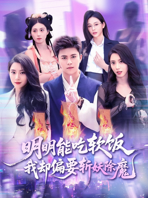 明明能吃软饭我却偏要斩妖除魔（128集）全集在线看