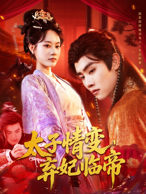 太子情变弃妃临帝(104集) 太子情变弃妃临帝(104集)直接追到结尾