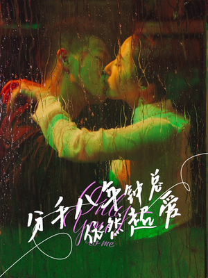 分手八年钟总依然超爱（81集）短剧全集抢先看