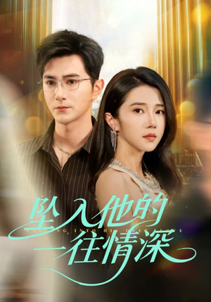 坠入他的一往情深（75集）360网盘观看