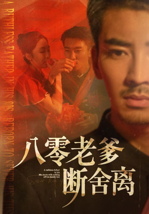 八零老爹断舍离（75集）全集下载