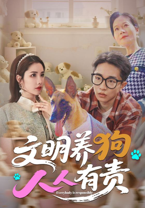 文明养狗人人有责（44集）最新热播短剧