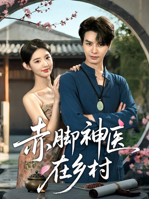 赤脚神医在乡村（73集）短剧推荐上热门